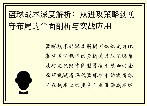 篮球战术深度解析:从进攻策略到防守布局的全面剖析与实战应用 篮球战术深度解析:从进攻策略到防守布局的全面剖析与实战应用