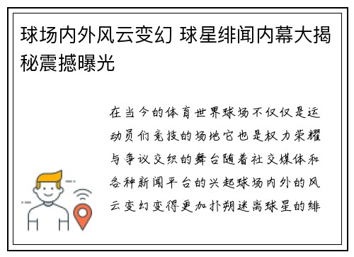 球场内外风云变幻 球星绯闻内幕大揭秘震撼曝光 球场内外风云变幻 球星绯闻内幕大揭秘震撼曝光