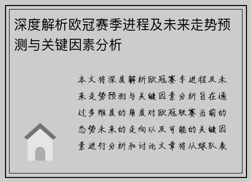 深度解析欧冠赛季进程及未来走势预测与关键因素分析 深度解析欧冠赛季进程及未来走势预测与关键因素分析