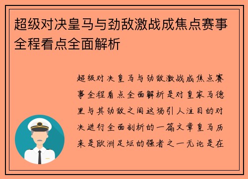 超级对决皇马与劲敌激战成焦点赛事全程看点全面解析 超级对决皇马与劲敌激战成焦点赛事全程看点全面解析