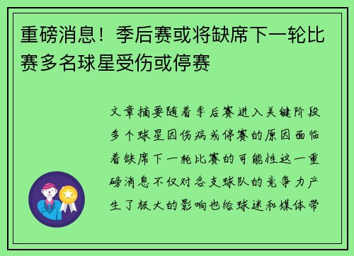 重磅消息!季后赛或将缺席下一轮比赛多名球星受伤或停赛 重磅消息!季后赛或将缺席下一轮比赛多名球星受伤或停赛
