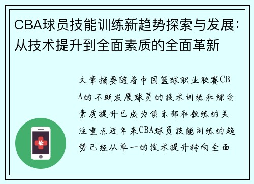CBA球员技能训练新趋势探索与发展:从技术提升到全面素质的全面革新 CBA球员技能训练新趋势探索与发展:从技术提升到全面素质的全面革新