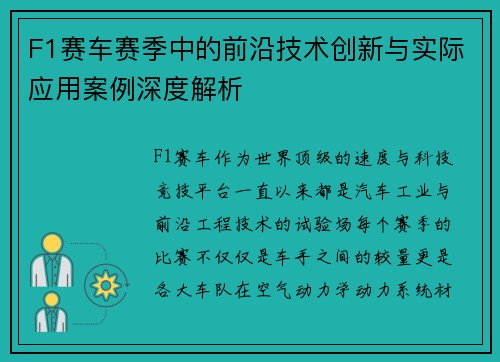 F1赛车赛季中的前沿技术创新与实际应用案例深度解析 F1赛车赛季中的前沿技术创新与实际应用案例深度解析