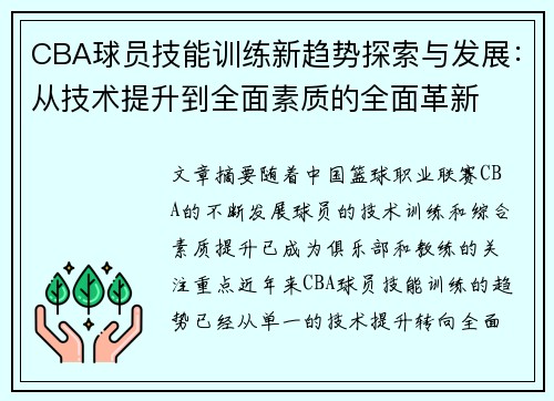 CBA球员技能训练新趋势探索与发展:从技术提升到全面素质的全面革新 CBA球员技能训练新趋势探索与发展:从技术提升到全面素质的全面革新