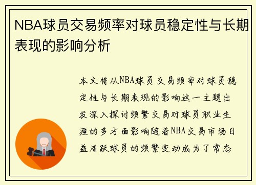 NBA球员交易频率对球员稳定性与长期表现的影响分析 NBA球员交易频率对球员稳定性与长期表现的影响分析