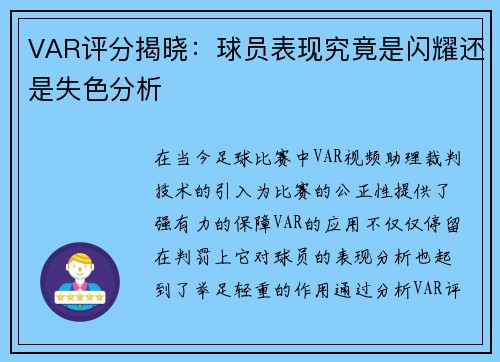 VAR评分揭晓:球员表现究竟是闪耀还是失色分析 VAR评分揭晓:球员表现究竟是闪耀还是失色分析