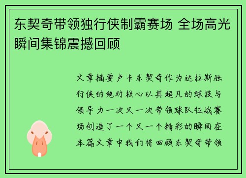 东契奇带领独行侠制霸赛场 全场高光瞬间集锦震撼回顾