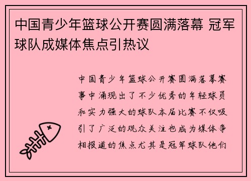 中国青少年篮球公开赛圆满落幕 冠军球队成媒体焦点引热议 中国青少年篮球公开赛圆满落幕 冠军球队成媒体焦点引热议
