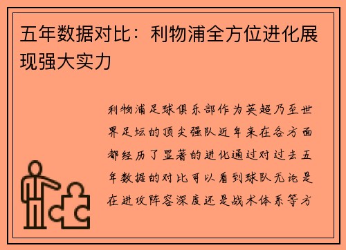 五年数据对比:利物浦全方位进化展现强大实力 五年数据对比:利物浦全方位进化展现强大实力