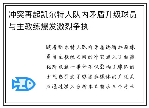冲突再起凯尔特人队内矛盾升级球员与主教练爆发激烈争执 冲突再起凯尔特人队内矛盾升级球员与主教练爆发激烈争执