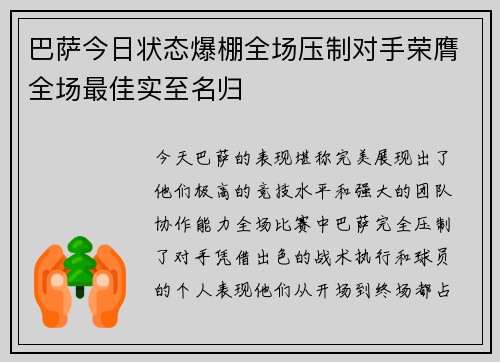 巴萨今日状态爆棚全场压制对手荣膺全场最佳实至名归 巴萨今日状态爆棚全场压制对手荣膺全场最佳实至名归