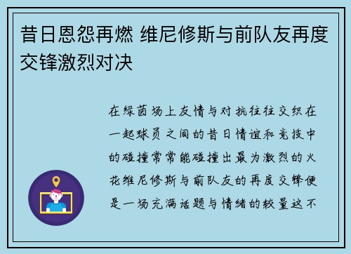 昔日恩怨再燃 维尼修斯与前队友再度交锋激烈对决 昔日恩怨再燃 维尼修斯与前队友再度交锋激烈对决