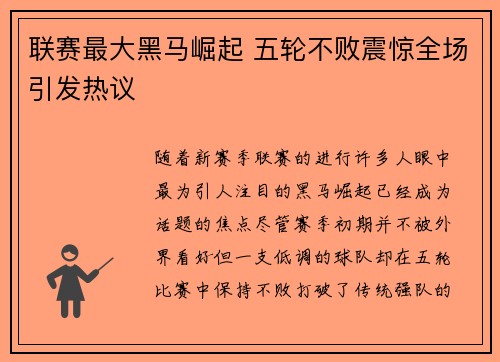 联赛最大黑马崛起 五轮不败震惊全场引发热议 联赛最大黑马崛起 五轮不败震惊全场引发热议