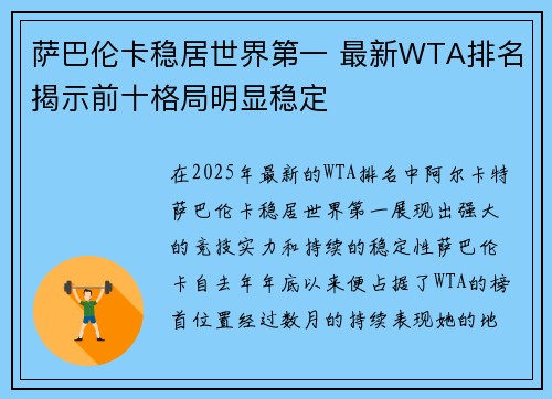 萨巴伦卡稳居世界第一 最新WTA排名揭示前十格局明显稳定