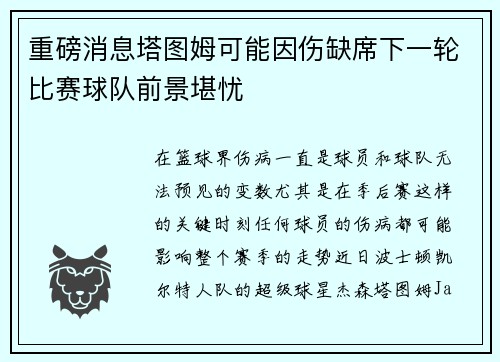 重磅消息塔图姆可能因伤缺席下一轮比赛球队前景堪忧 重磅消息塔图姆可能因伤缺席下一轮比赛球队前景堪忧
