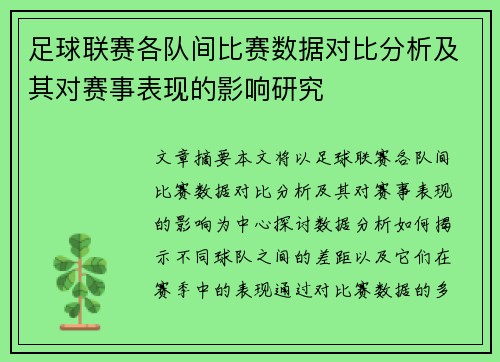 足球联赛各队间比赛数据对比分析及其对赛事表现的影响研究 足球联赛各队间比赛数据对比分析及其对赛事表现的影响研究