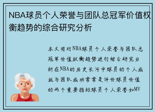 NBA球员个人荣誉与团队总冠军价值权衡趋势的综合研究分析