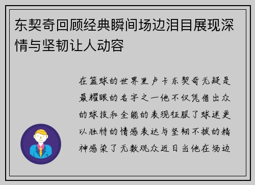 东契奇回顾经典瞬间场边泪目展现深情与坚韧让人动容