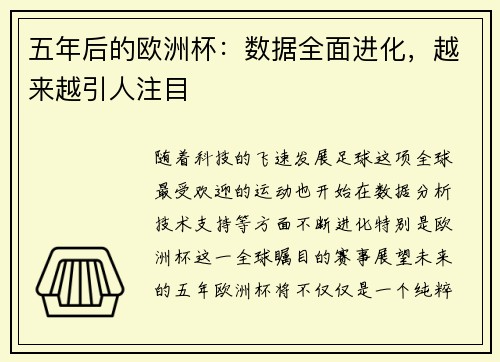 五年后的欧洲杯:数据全面进化,越来越引人注目 五年后的欧洲杯:数据全面进化,越来越引人注目