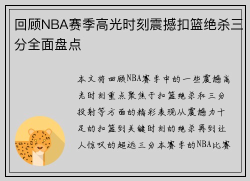 回顾NBA赛季高光时刻震撼扣篮绝杀三分全面盘点