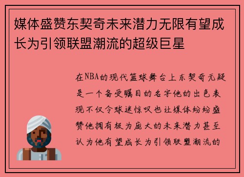 媒体盛赞东契奇未来潜力无限有望成长为引领联盟潮流的超级巨星 媒体盛赞东契奇未来潜力无限有望成长为引领联盟潮流的超级巨星
