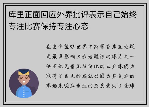 库里正面回应外界批评表示自己始终专注比赛保持专注心态 库里正面回应外界批评表示自己始终专注比赛保持专注心态