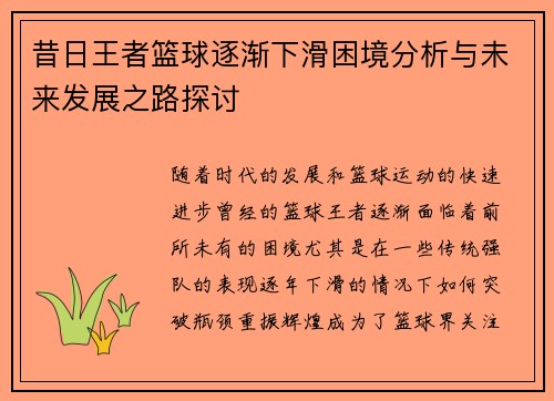昔日王者篮球逐渐下滑困境分析与未来发展之路探讨 昔日王者篮球逐渐下滑困境分析与未来发展之路探讨