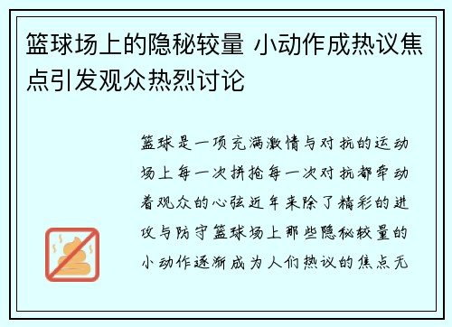 篮球场上的隐秘较量 小动作成热议焦点引发观众热烈讨论