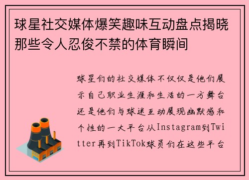 球星社交媒体爆笑趣味互动盘点揭晓那些令人忍俊不禁的体育瞬间