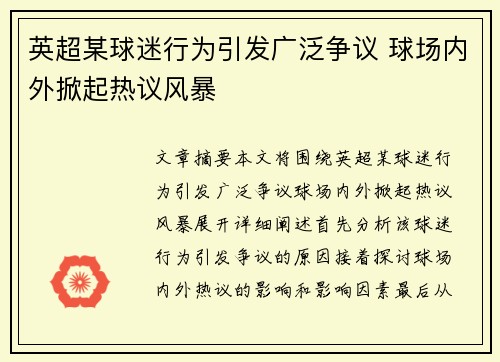 英超某球迷行为引发广泛争议 球场内外掀起热议风暴