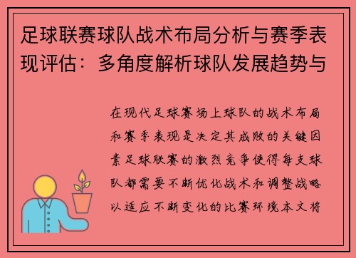 足球联赛球队战术布局分析与赛季表现评估：多角度解析球队发展趋势与挑战