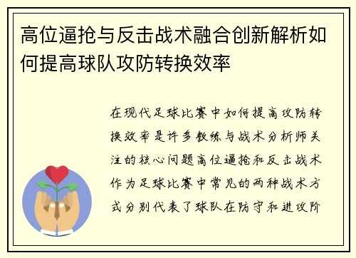 高位逼抢与反击战术融合创新解析如何提高球队攻防转换效率