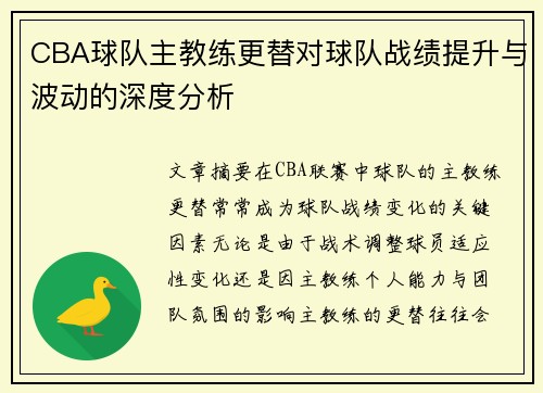 CBA球队主教练更替对球队战绩提升与波动的深度分析