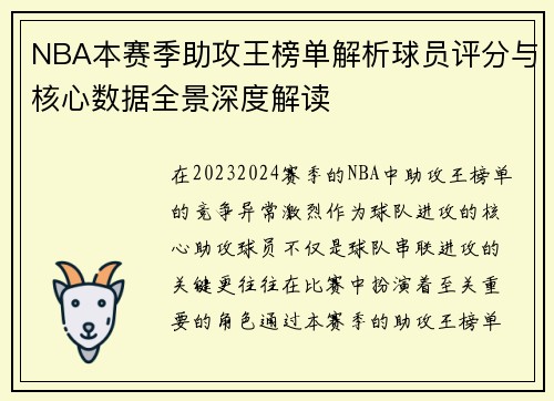 NBA本赛季助攻王榜单解析球员评分与核心数据全景深度解读
