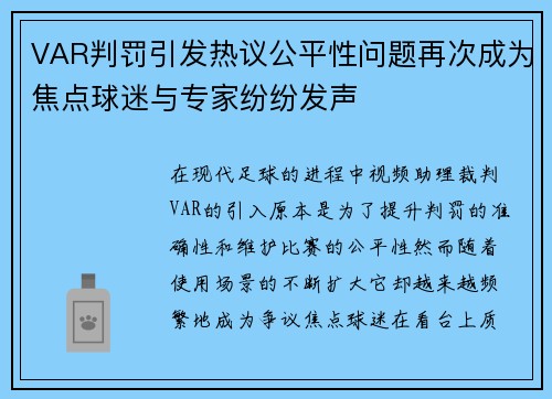 VAR判罚引发热议公平性问题再次成为焦点球迷与专家纷纷发声