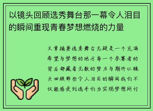 以镜头回顾选秀舞台那一幕令人泪目的瞬间重现青春梦想燃烧的力量