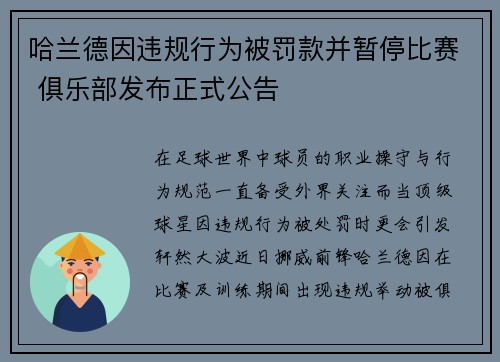 哈兰德因违规行为被罚款并暂停比赛 俱乐部发布正式公告