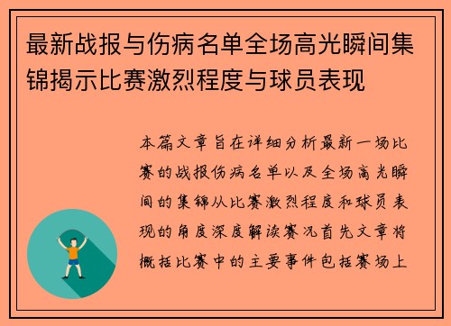 最新战报与伤病名单全场高光瞬间集锦揭示比赛激烈程度与球员表现 最新战报与伤病名单全场高光瞬间集锦揭示比赛激烈程度与球员表现