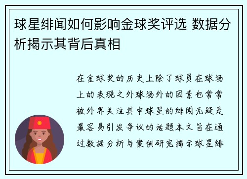 球星绯闻如何影响金球奖评选 数据分析揭示其背后真相 球星绯闻如何影响金球奖评选 数据分析揭示其背后真相
