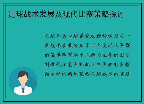 足球战术发展及现代比赛策略探讨