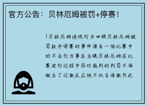 官方公告：贝林厄姆被罚+停赛！