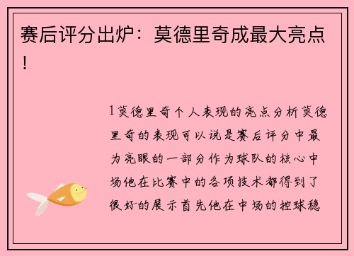 赛后评分出炉：莫德里奇成最大亮点！