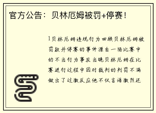 官方公告：贝林厄姆被罚+停赛！