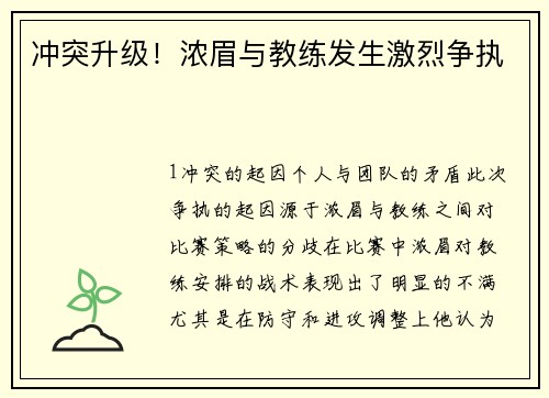 冲突升级！浓眉与教练发生激烈争执