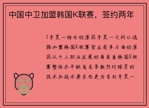 中国中卫加盟韩国K联赛，签约两年