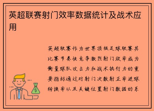 英超联赛射门效率数据统计及战术应用