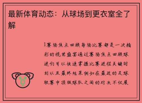 最新体育动态：从球场到更衣室全了解