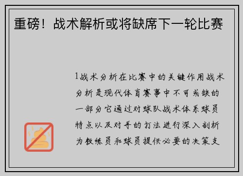 重磅！战术解析或将缺席下一轮比赛