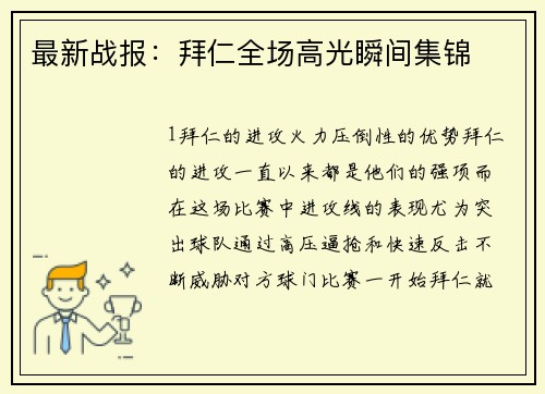 最新战报：拜仁全场高光瞬间集锦