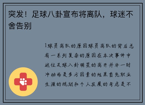 突发！足球八卦宣布将离队，球迷不舍告别
